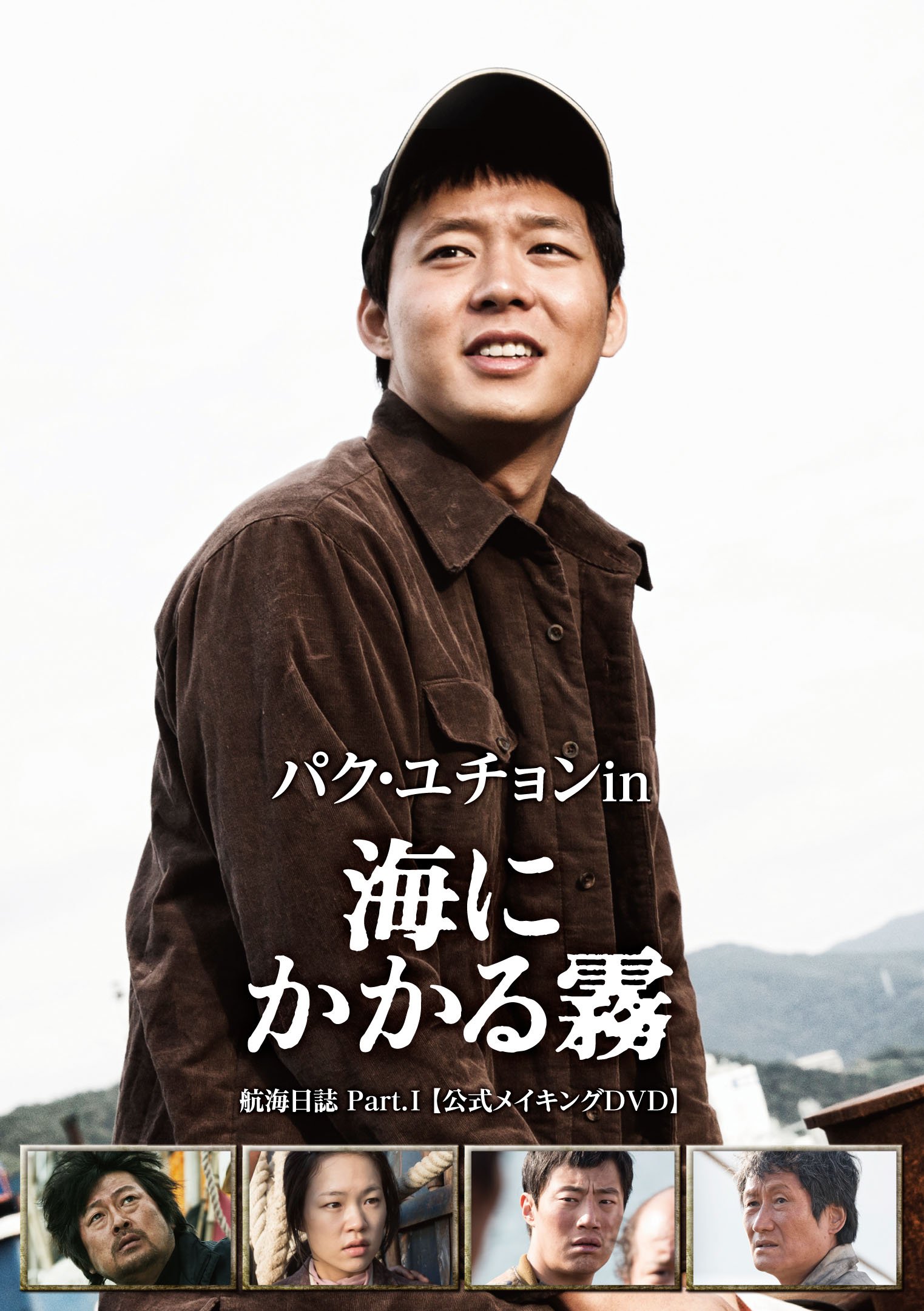 Amazon.co.jp: パク・ユチョン in 海にかかる霧 航海日誌 Part.I〈公式